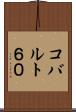 コバルト６０ Scroll