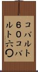 コバルト６０ Scroll