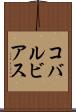 コバルビアス Scroll