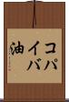 コパイバ油 Scroll