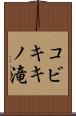 コビキキノ滝 Scroll