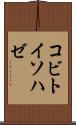 コビトイソハゼ Scroll