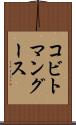 コビトマングース Scroll