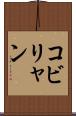 コビリャン Scroll