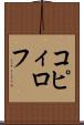 コピィロフ Scroll