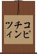 コピチンツィ Scroll