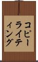 コピーライティング Scroll