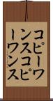 コピーワンス Scroll