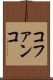 コファンコ Scroll