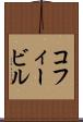 コフィービル Scroll