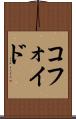 コフォイド Scroll