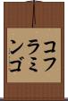 コフラミンゴ Scroll