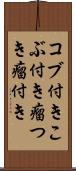 コブ付き Scroll