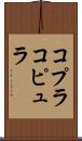 コプラ Scroll