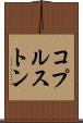 コプルストン Scroll