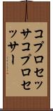 コプロセッサ Scroll