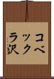 コベックラ沢 Scroll