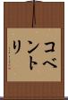 コベントリ Scroll