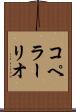 コペラーリオ Scroll