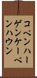 コペンハーゲン Scroll