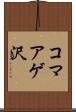コマアゲ沢 Scroll