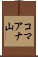 コマアナ山 Scroll