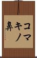 コマキノ鼻 Scroll