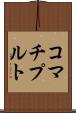 コマチプルト Scroll
