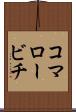 コマロービチ Scroll