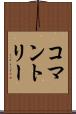 コマントリー Scroll