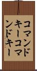 コマンドキー Scroll