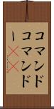 コマンド Scroll