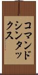 コマンド・シンタックス Scroll