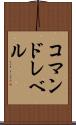 コマンドレベル Scroll
