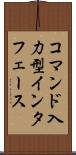 コマンド入力型インタフェース Scroll