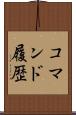 コマンド履歴 Scroll