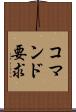 コマンド要求 Scroll