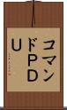 コマンドＰＤＵ Scroll