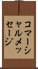 コマーシャルメッセージ Scroll