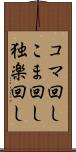 コマ回し Scroll