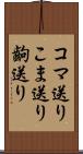 コマ送り Scroll