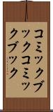 コミックブック Scroll