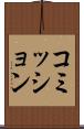 コミッション Scroll