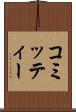 コミッティー Scroll