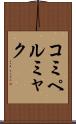 コミペルミャク Scroll
