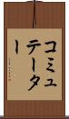 コミュテーター Scroll