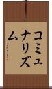 コミュナリズム Scroll
