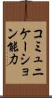 コミュニケーション能力 Scroll