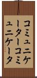 コミュニケーター Scroll