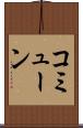 コミューン Scroll